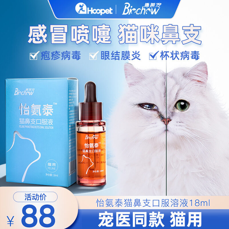 Bolideli Cat Nasal Branch Oral Liquid Yi Ammonia Thai Herpes Virus