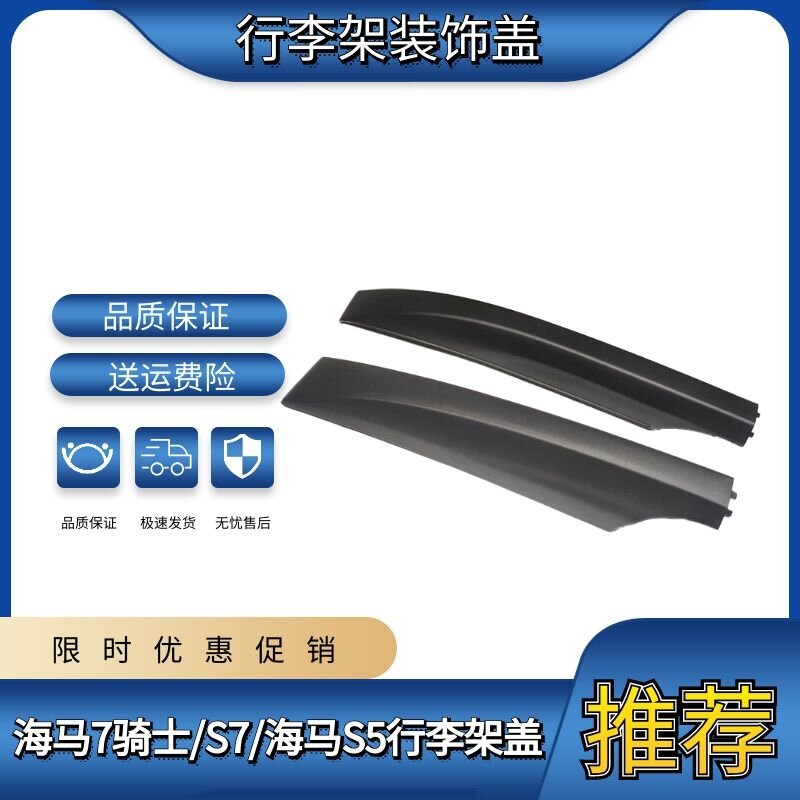 Suitable for Haima 7 Knight Roof Luggage Rack Cover Haima S7 Haima S5 Luggage Rack Sealed Cover