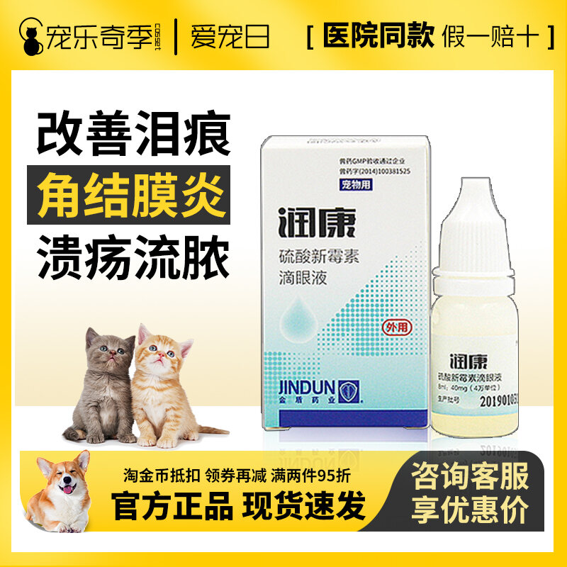 JD Runkang Pet Eye Drops Antibacterial AntiInflammatory Dog Cat Eye